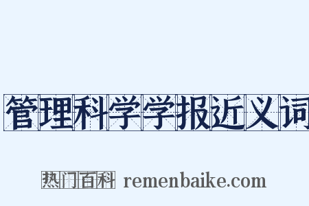 管理科学学报近义词是什么意思的图片